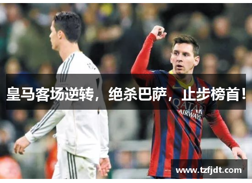 皇马客场逆转，绝杀巴萨，止步榜首！