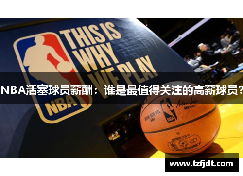NBA活塞球员薪酬：谁是最值得关注的高薪球员？