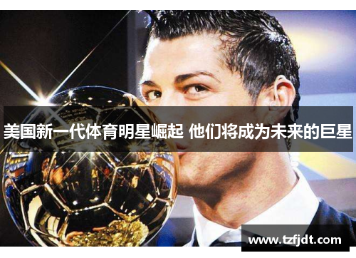 美国新一代体育明星崛起 他们将成为未来的巨星
