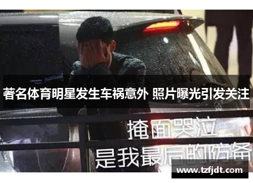 著名体育明星发生车祸意外 照片曝光引发关注