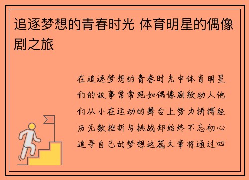 追逐梦想的青春时光 体育明星的偶像剧之旅