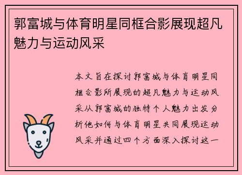 郭富城与体育明星同框合影展现超凡魅力与运动风采