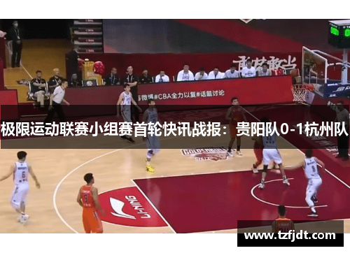 极限运动联赛小组赛首轮快讯战报：贵阳队0-1杭州队