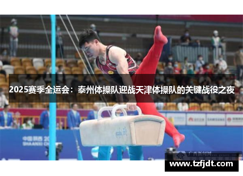 2025赛季全运会：泰州体操队迎战天津体操队的关键战役之夜