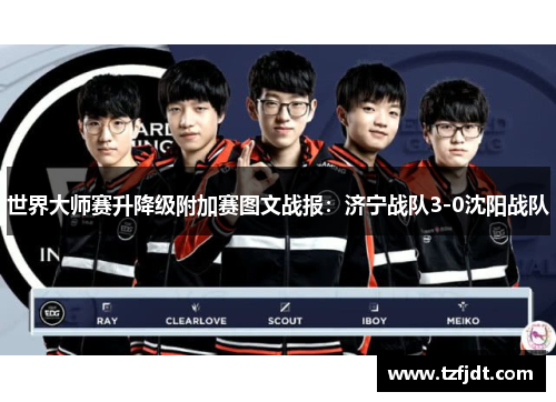 世界大师赛升降级附加赛图文战报：济宁战队3-0沈阳战队