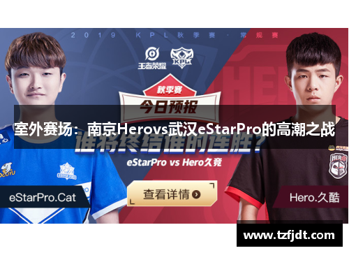 室外赛场：南京Herovs武汉eStarPro的高潮之战