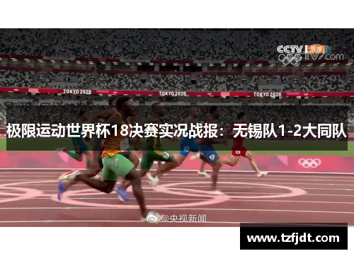 极限运动世界杯18决赛实况战报：无锡队1-2大同队