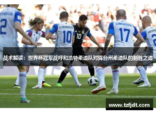 战术解读：世界杯冠军战呼和浩特柔道队对阵台州柔道队的制胜之道