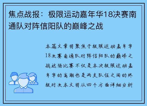 焦点战报：极限运动嘉年华18决赛南通队对阵信阳队的巅峰之战