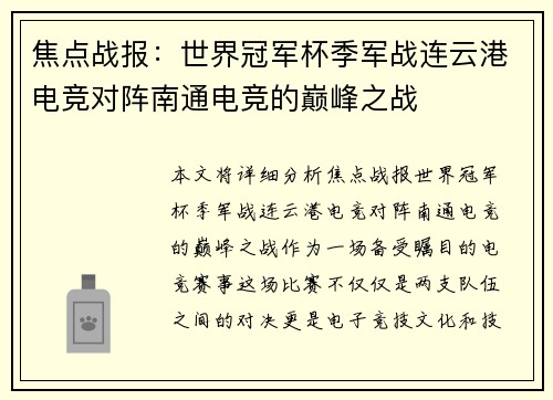 焦点战报：世界冠军杯季军战连云港电竞对阵南通电竞的巅峰之战
