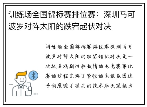 训练场全国锦标赛排位赛：深圳马可波罗对阵太阳的跌宕起伏对决