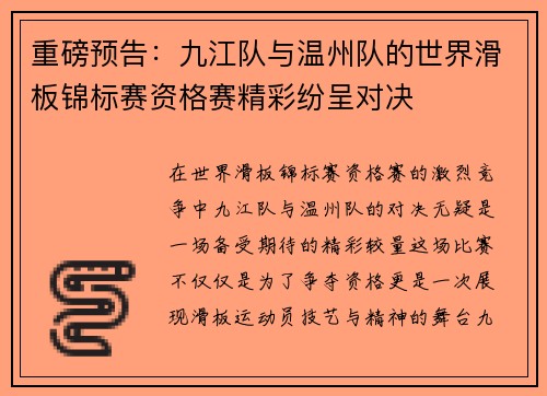 重磅预告：九江队与温州队的世界滑板锦标赛资格赛精彩纷呈对决
