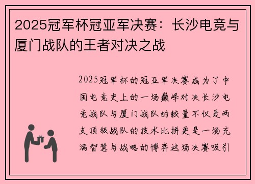 2025冠军杯冠亚军决赛：长沙电竞与厦门战队的王者对决之战
