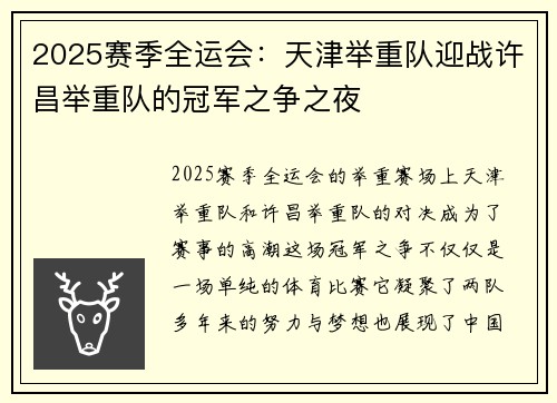 2025赛季全运会：天津举重队迎战许昌举重队的冠军之争之夜