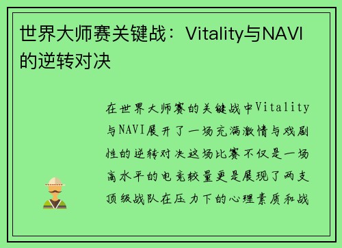 世界大师赛关键战：Vitality与NAVI的逆转对决