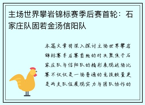 主场世界攀岩锦标赛季后赛首轮：石家庄队固若金汤信阳队