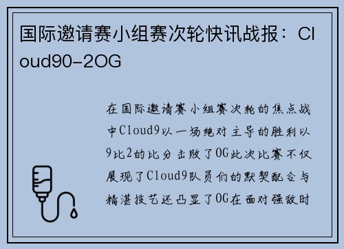 国际邀请赛小组赛次轮快讯战报：Cloud90-2OG