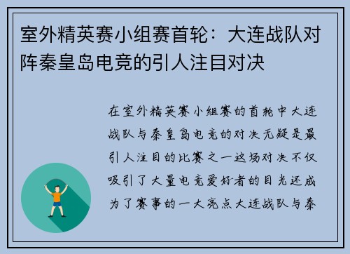 室外精英赛小组赛首轮：大连战队对阵秦皇岛电竞的引人注目对决