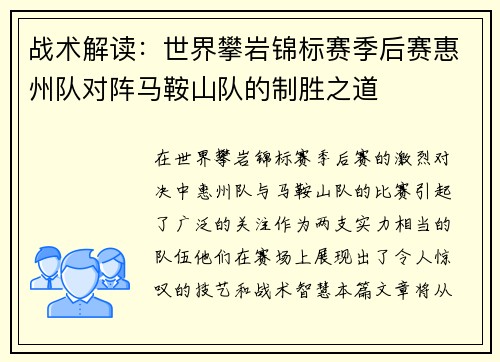 战术解读：世界攀岩锦标赛季后赛惠州队对阵马鞍山队的制胜之道