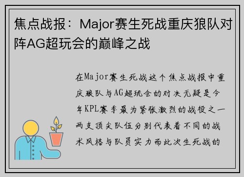 焦点战报：Major赛生死战重庆狼队对阵AG超玩会的巅峰之战