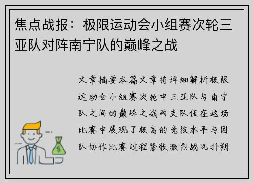 焦点战报：极限运动会小组赛次轮三亚队对阵南宁队的巅峰之战