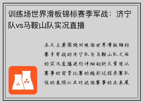 训练场世界滑板锦标赛季军战：济宁队vs马鞍山队实况直播