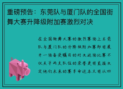 重磅预告：东莞队与厦门队的全国街舞大赛升降级附加赛激烈对决