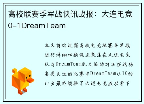 高校联赛季军战快讯战报：大连电竞0-1DreamTeam