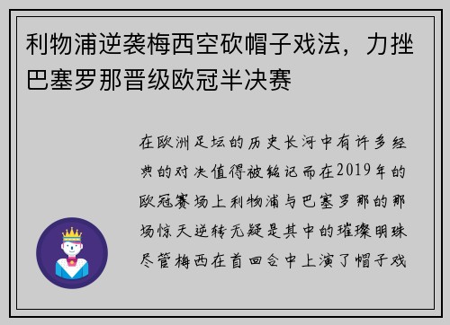 利物浦逆袭梅西空砍帽子戏法，力挫巴塞罗那晋级欧冠半决赛