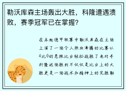 勒沃库森主场轰出大胜，科隆遭遇溃败，赛季冠军已在掌握？