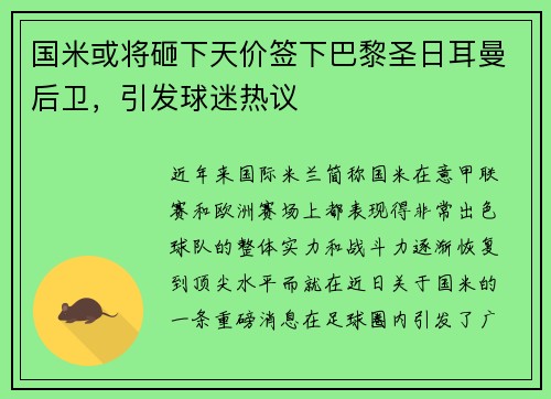国米或将砸下天价签下巴黎圣日耳曼后卫，引发球迷热议