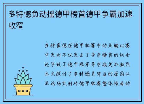 多特憾负动摇德甲榜首德甲争霸加速收窄