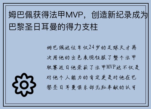 姆巴佩获得法甲MVP，创造新纪录成为巴黎圣日耳曼的得力支柱
