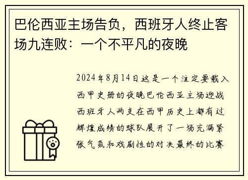 巴伦西亚主场告负，西班牙人终止客场九连败：一个不平凡的夜晚