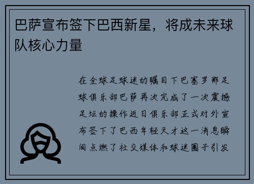 巴萨宣布签下巴西新星，将成未来球队核心力量