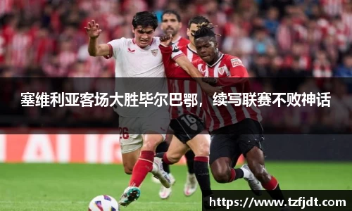 塞维利亚客场大胜毕尔巴鄂，续写联赛不败神话