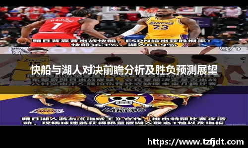 快船与湖人对决前瞻分析及胜负预测展望