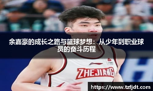 余嘉豪的成长之路与篮球梦想：从少年到职业球员的奋斗历程