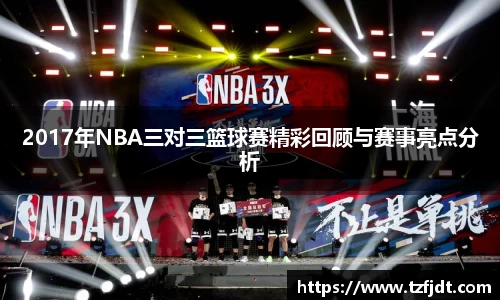 2017年NBA三对三篮球赛精彩回顾与赛事亮点分析