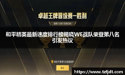 和平精英最新速度排行榜揭晓WE战队荣登第八名引发热议