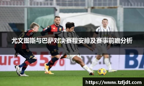 尤文图斯与巴萨对决赛程安排及赛事前瞻分析