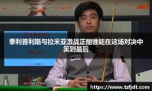 泰利普利斯与拉米亚激战正酣谁能在这场对决中笑到最后