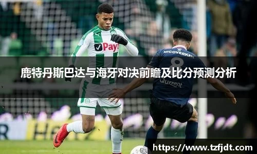 鹿特丹斯巴达与海牙对决前瞻及比分预测分析