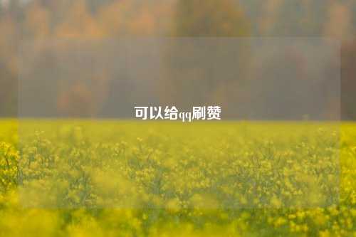 可以给qq刷赞
