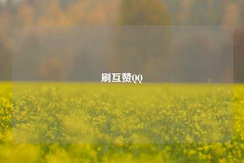 刷互赞QQ